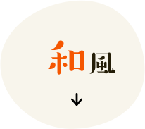 和風