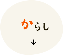 からし