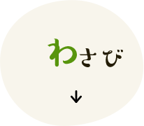 わさび