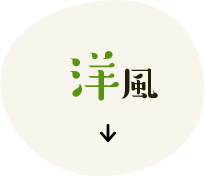洋風
