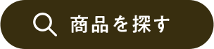 商品を探す