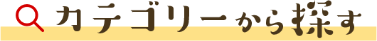 カテゴリーから探す
