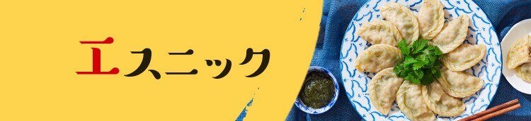 エスニック