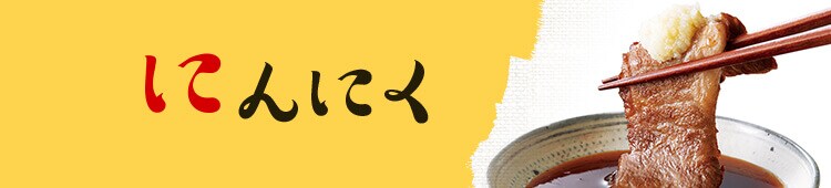 にんにく
