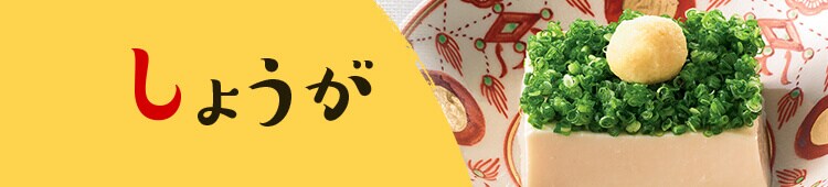 しょうが