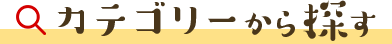 カテゴリーから探す