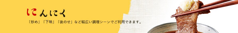 にんにく