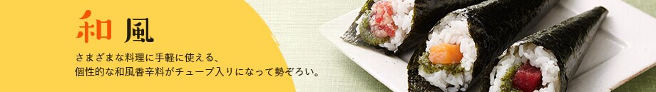 和風