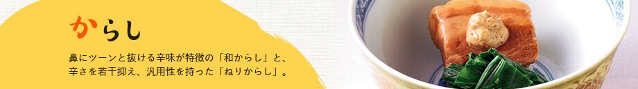 からし