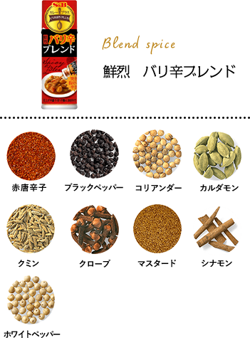 鮮烈　バリ辛ブレンド