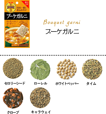 ブーケガルニ