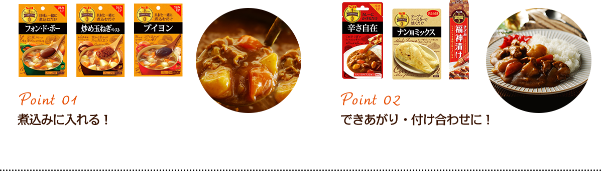 Point1 煮込みに入れる！　Point2 できあがり・付け合わせに！