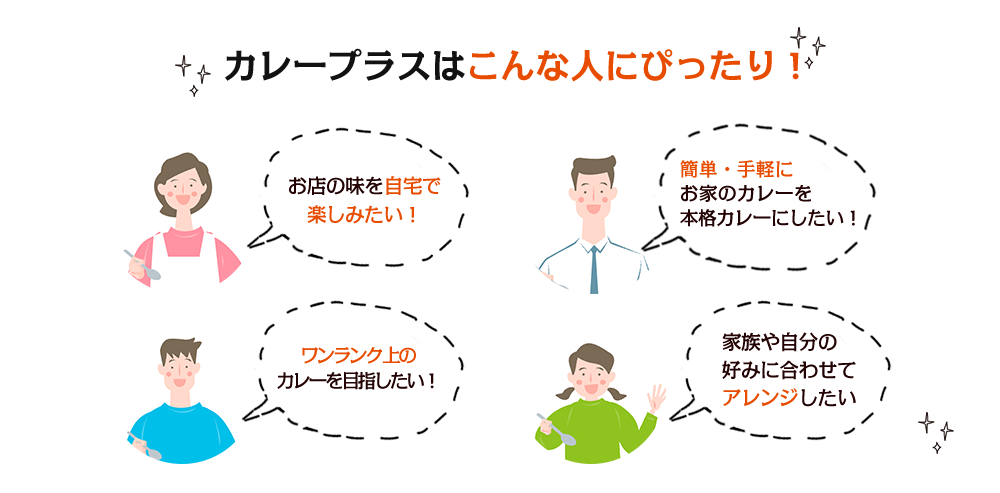カレープラスはこんな人にぴったり！