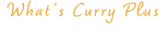 カレープラスとは？