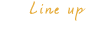 ラインアップ