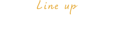 ラインアップ