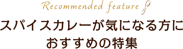スパイスカレーが気になる方におすすめの特集