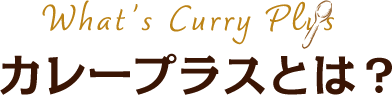 カレープラスとは？