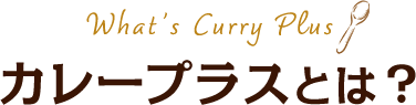 カレープラスとは？
