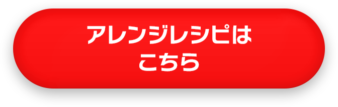 アレンジレシピはこちら スマホ