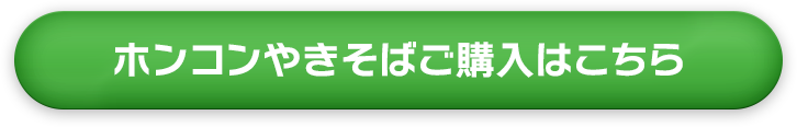 ホンコンやきそばご購入はこちら