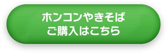 ホンコンやきそばご購入はこちら