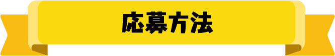 応募方法