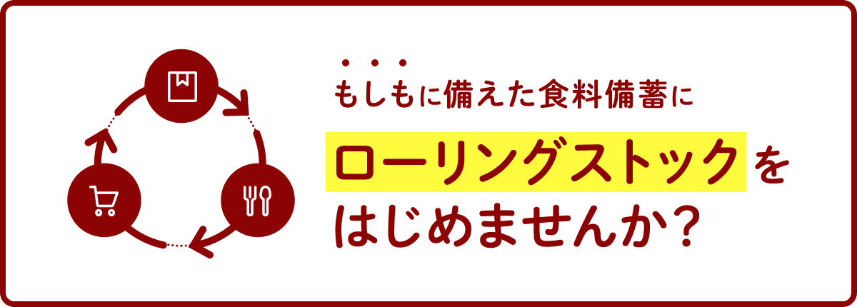 もしもに備えた食料備蓄にローリングストックを はじめませんか？