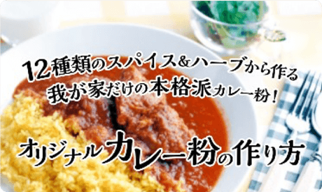 12種類のスパイス＆ハーブから作る我が家だけの本格派カレー粉！オリジナルカレー粉の作り方