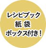 レシピブック 紙袋 ボックス付き！