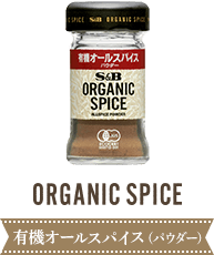 有機オールスパイス（パウダー）