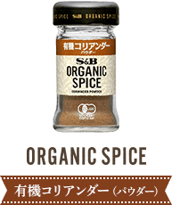 有機コリアンダー（パウダー）