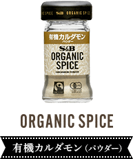 有機カルダモン（パウダー）