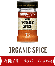 有機チリーペッパー（パウダー）