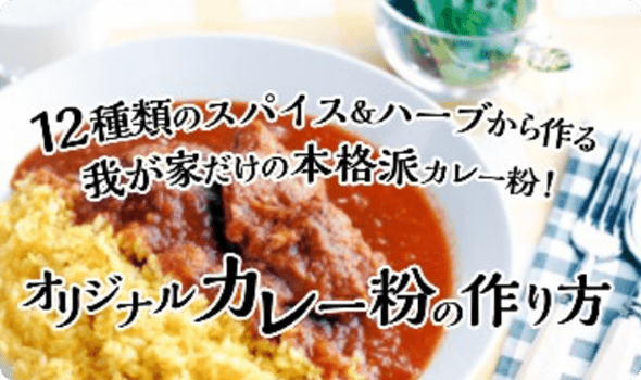 12種類のスパイス＆ハーブから作る我が家だけの本格派カレー粉！オリジナルカレー粉の作り方