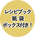 レシピブック 紙袋 ボックス付き！