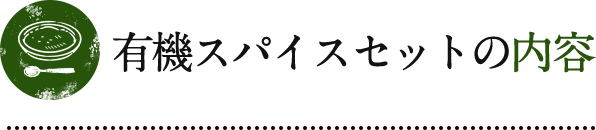 有機スパイスセットの内容