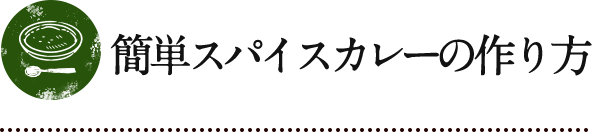 簡単スパイスカレーの作り方