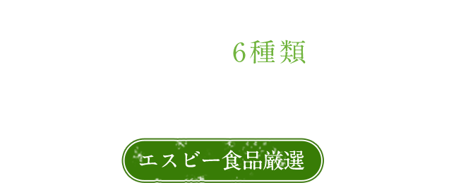 有機スパイス6種類セット ORGANIC SPICES SET｜エスビー食品公式通販 お届けサイト