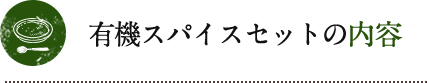 有機スパイスセットの内容