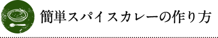 簡単スパイスカレーの作り方