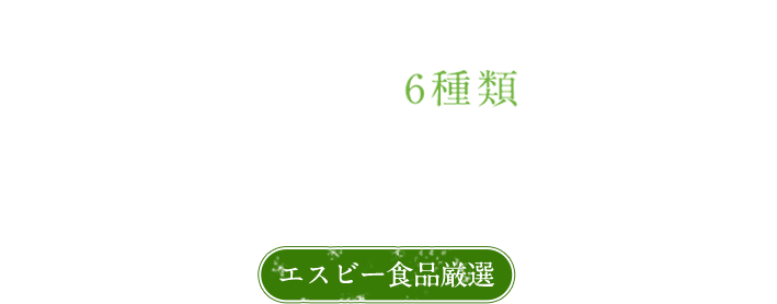 カレーに使うスパイスとは？有機スパイス6種類セット ORGANIC SPICES SET