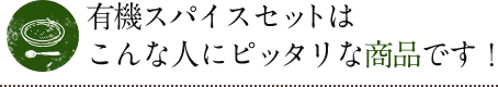 有機スパイスセットはこんな人にピッタリな商品です！