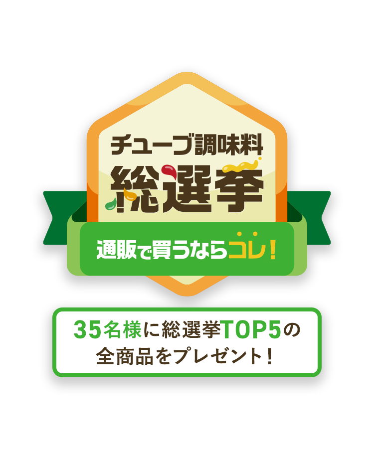 チューブ調味料総選挙 エスビー食品公式通販 お届けサイト チューブ調味料総選挙 エスビー食品公式通販 お届けサイト