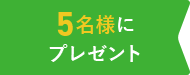 30名様にプレゼント