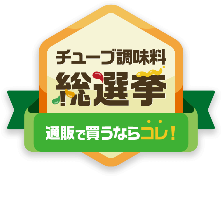 チューブ調味料総選挙　通販で買うならコレ！