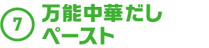 7位 万能中華だしペースト