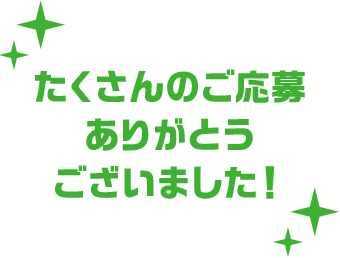 たくさんのご応募ありがとうございました！