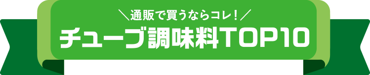 通販で買うならコレ！チューブ調味料TOP10