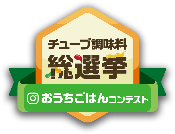 チューブ調味料総選挙 おうちでごはんコンテスト